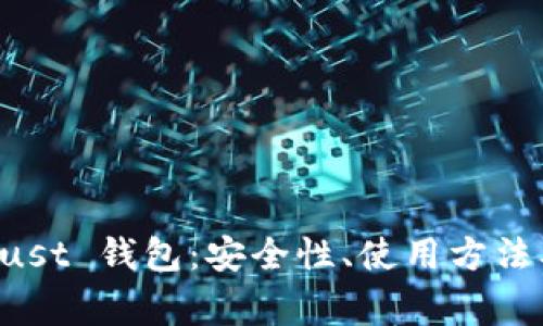 全面解析TP Trust 钱包:安全性、使用方法及常见问题解答