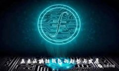 未来区块链钱包的趋势与发展