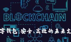 旗天科技数字钱包:安全、高效的未来支付解决