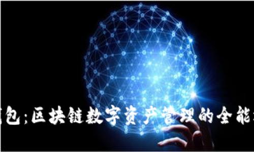 TP钱包:区块链数字资产管理的全能选择
