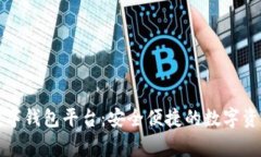 石家庄区块链数字钱包平台:安全便捷的数字资