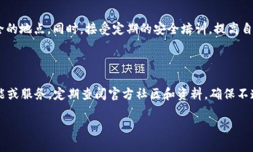    TP钱包忘记钥匙怎么办？全面攻略助你找回资产  / 

 guanjianci  TP钱包, 找回私钥, 数字资产安全  /guanjianci 

## 什么是TP钱包？

TP钱包是一款功能强大的数字资产钱包，支持多种区块链资产的存储、交易以及管理。它以安全性高、操作简单著称，受到广大投资者的青睐。在TP钱包中，用户可以方便地进行加密货币的转账、兑换，并且可以查看实时的资产状态。但问题是，这些数字资产都是通过私钥来管理的，如果用户不小心遗失了私钥，便可能造成资产的无法访问，导致巨大损失。

## 为什么私钥如此重要？

在区块链技术中，私钥是数字资产的唯一凭证。每一个钱包都有唯一的私钥，用户可以通过这个私钥来访问和管理自己在该钱包中的资产。如果没有私钥，用户将无法对钱包进行任何操作，包括接收、转账甚至查看资产。因此，私钥的保管和管理是每个数字资产用户必须重视的问题。

## TP钱包私钥丢失后有哪些应对措施？

### 1. 记忆回忆法

如果用户忘记了私钥，可以尝试回忆保存私钥的方式，有时候我们可能会将私钥记录在某个地方或者存储在某个设备中。用户可以检查自己的邮件、云存储、笔记本、手机应用等。尤其是在日常生活中，大家时常会记录一些重要的信息，这些地方可能会有线索。

### 2. 使用助记词

如果在使用TP钱包时有设置助记词，用户可以通过助记词找回私钥。助记词是用户在创建钱包时生成的一组单词，这组单词在初始化钱包时需要保存好。如果用户能找回助记词，就可以通过TP钱包的恢复功能将钱包恢复到之前的状态，从而找回丢失的私钥和资产。

### 3. 通过技术手段恢复

如果无法通过记忆或助记词找回私钥，用户可以寻求技术手段的帮助。有些专业的数据恢复公司能提供此类服务，但此时需要注意选择正规和具有良好信誉的公司，以免遭受二次损失。同时，这种恢复的方法可能需要支付很高的费用，用户需要根据自身的情况进行权衡。

### 4. 寻求社区和专家的支持

在数字资产的世界里，有许多专业的社区和仲裁组织，用户可以寻求这些专家的帮助。有时在这些平台上能找到其他用户分享的经验教训，他们可能提供一些有用的方法和建议。在提问时，建议尽量详细描述情况，这样有助于快速获得针对性的建议。

### 5. 考虑未来的备份策略

最后，在意识到私钥的重要性后，用户应建立有效的备份策略。可以使用硬件钱包、纸钱包以及多重签名等方式来保护私钥。同时，定期检查备份是否完整有效，确保在遇到问题时能够及时恢复。

## 常见问题解答

### 1. 如果我找回了私钥，应该如何保证安全？

找回私钥后，保护好私钥非常重要。首先，用户应该将私钥保存到安全的地方，避免在网络上存储，通过冷存储（离线存储）方式可以大大降低风险。其次，可设置多重签名或使用硬件钱包来增强安全性。此外，也要定期更换密码，确保不被他人攻击。

### 2. 如果没有助记词，是否一定无法找回资产？

如果没有助记词，找回资产的概率相对较低，但并非完全不可能。可以尝试通过记忆、技术手段或团队合作等进行恢复。在极端情况下，可以寻求专业的恢复服务，但需谨慎，避免资本损失。

### 3. 寻求专业帮助时，需要注意哪些问题？

在寻求专业帮助时，需要确保其具备良好的信誉和专业背景。也可以查看其他用户的评价和反馈，了解其服务质量。此外，在初次联系时，不要轻信对方的承诺，务必采取谨慎态度，保护好自己的资产信息。

### 4. 能否避免今后再次出现私钥丢失的情况？

是的，可以通过建立合适的备份和管理机制来避免今后私钥丢失。建议使用硬件钱包、纸钱包等方式进行安全存储，并将助记词及私钥定期备份在多个安全的地点。同时，接受定期的安全培训，提高自身的安全意识。

### 5. TP钱包是否有其他找回资产的功能？

TP钱包主要的找回资产的方式是通过私钥和助记词。如果用户忘记这些，支持的功能相对有限。但用户可以留意TP钱包的官方消息，了解是否有推出新功能或服务。定期查阅官方社区和资料，确保不遗漏任何补救措施。

以上是对于TP钱包忘记钥匙后找回资产的全面介绍和相关问题的解答。希望能对用户在处理相似问题时提供一些帮助和建议。