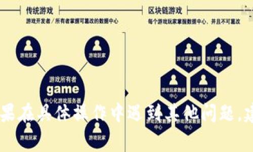   如何将欧以（Eurasi）提现到TP钱包？详细指南与常见问题解答 / 

 guanjianci 欧以提现, TP钱包, 钱包使用 /guanjianci 

引言
随着数字货币的普及，越来越多的人开始使用各种电子钱包进行交易和资产管理。其中，TP钱包因其用户友好的界面和多功能性受到广泛欢迎。本指南将详细讲解如何将欧以（Eurasi）提现到TP钱包，以及在这一过程中常见的问题和解决方案。

一、什么是欧以（Eurasi）？
欧以（Eurasi）是一种新的数字货币，旨在促进跨境交易和资产价值存储。其独特的设计和技术使其在数字货币市场上脱颖而出。它可以用于在线购物、投资以及财富管理等多种用途。越来越多的用户开始关注如何将持有的欧以提现到主流电子钱包中，TP钱包就是其中一个热门选择。

二、TP钱包简介
TP钱包是一款支持多种数字货币的电子钱包，其操作简便，安全性高。用户可以通过TP钱包进行资产的存储、转账和交易，同时支持多种链上的交易。这使得它非常适合经常进行数字货币交易的用户。此外，TP钱包还具备多种安全措施，包括双重认证和私钥管理，为用户的资产提供更好的保护。

三、如何将欧以提现到TP钱包？
提现流程其实并不复杂，以下是详细步骤：
ol
li
h4准备工作/h4
在进行提现之前，请确保您已在TP钱包中创建了账户并完成了身份验证。此外，您需要确保账户中有足够的可用余额进行提现操作。
/li
li
h4找到欧以的提现选项/h4
登录到您的欧以账户，在账户首页找到提现或转账的选项。不同的平台界面可能有所不同，但大致步骤是相似的。在此选项中，您可以选择提现到其他钱包。
/li
li
h4输入TP钱包地址/h4
在提现页面中，您需要输入您的TP钱包地址。此地址是您TP钱包中用于接收欧以的唯一标识。确保地址输入准确无误，如果地址错误，资金可能会永久丢失。
/li
li
h4确认提现金额/h4
选择您要提现的金额。请注意，确保您账户中的可用余额足够，并且要考虑到可能的交易费用。
/li
li
h4提交提现请求/h4
在确认金额和钱包地址无误后，提交您的提现请求。根据平台的操作指引，您可能需要进行一些额外的身份验证，例如输入短信验证码或邮箱验证码。
/li
li
h4等待资金到账/h4
通常情况下，提现请求在提交后会经过审核和处理。资金到达TP钱包的时间会根据网络状况和平台的处理速度有所区别，一般在几分钟到数小时内到账。如果超过这个时间，请联系客服进行查询。
/li
/ol

四、常见问题解答

h4问题1：提现到账时间通常需要多久？/h4
提现到账的时间可以因多个因素而异。一般而言，如果提现请求在正常工作时间内提交，并未遇到网络拥堵，资金通常会在几分钟到数小时内到账。然而，有时由于网络繁忙、维护等原因，可能需要更长时间。因此，用户在提现后应耐心等待。如果长时间未到账，可以直接联系相关客服进行咨询。

h4问题2：如何确保TP钱包的安全性？/h4
保障TP钱包安全的方式有很多，包括但不限于以下几点：
ul
listrong使用强密码：/strong创建一个强密码，避免使用简单或易猜测的词汇，以增加账户的安全性。/li
listrong启用双重认证：/strong双重认证可以为您的账户增加一层保护，即使您的密码被盗，其他人也无法轻易登录。/li
listrong定期更新软件：/strong确保您的TP钱包软件是最新版本，以获得最新的安全补丁和功能。/li
listrong避免公共Wi-Fi：/strong在使用TP钱包进行交易时，尽量避免使用公共Wi-Fi网络，以减少信息被攻击的风险。/li
/ul

h4问题3：如果我提现失败，该怎么办？/h4
若提现失败，您需首先查看失败的原因。正常情况下，系统会提示您提现失败的具体原因。常见原因包括：
ul
listrong网络问题：/strong如果网络不稳定，可能导致提现请求未能成功提交或者处理。此时可以尝试重新提交提现请求。/li
listrong余额不足：/strong如果您的账户余额低于提现金额或未考虑到手续费，也会导致提现失败。请确保您的余额足够。/li
listrong钱包地址错误：/strong若您输入的TP钱包地址不正确，资金将无法到达该地址。确保地址的准确性。/li
/ul
在了解具体原因后，可以按照相关提示进行处理或者联系客服以寻求帮助。

h4问题4：如果忘记了TP钱包的密码，该怎么找回？/h4
如果忘记TP钱包的密码，可以通过以下步骤进行找回：
ol
li点击登录页面的“忘记密码”链接，系统会引导您进入找回密码的流程。/li
li通常需要提供您注册时所用的邮箱或手机号码，系统会向该邮箱或手机发送重置密码的链接或验证码。/li
li根据系统提示，设置新的密码。确保新密码安全且易于记住。/li
/ol
如果未收到邮箱或短信，请检查垃圾邮件箱或确保手机信号正常，重新发送请求。如果问题依然存在，可联系客服进行进一步解决。

h4问题5：各类手续费是如何收取的？/h4
提现和转账时，平台一般会收取一定的手续费。手续费的收取方式可以因平台与交易类型而异。常见的费用包括：
ul
listrong转账手续费：/strong在从欧以提现至TP钱包的过程中，可能会产生转账手续费，此费用通常由交易所收取，并在提现时自动扣除。/li
listrong网络费用：/strong在区块链网络中处理交易时，会产生一定的网络费用，这部分费用是由矿工收取的，取决于网络拥堵情况。/li
/ul
在提现之前，请务必查看相关费用信息，以避免因手续费不足而导致提现失败。

总结
将欧以提现到TP钱包的过程相对简单，但在操作时需要注意一些细节以确保资金的安全和顺利到账。通过上述问题的回答，希望能够帮助用户解答在提现过程中所遇到的困惑。如果在具体操作中遇到其他问题，建议及时与相关平台客服联系以获得帮助。无论是资金的安全还是操作的顺畅，正确的方法和流程都是至关重要的。在未来的交易中，也希望用户谨慎操作，管理好自己的数字资产。