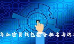 2023年加密货钱包安全排名与选择指南