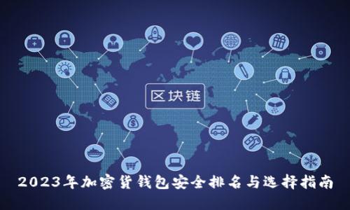 2023年加密货钱包安全排名与选择指南