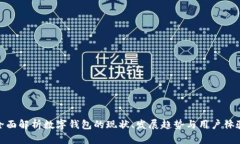 全面解析数字钱包的现状、发展趋势与用户体验