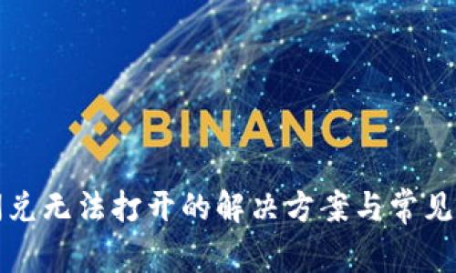 TP钱包闪兑无法打开的解决方案与常见问题解析