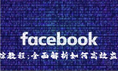 TP钱包追踪教程:全面解析如何高效监控加密资产