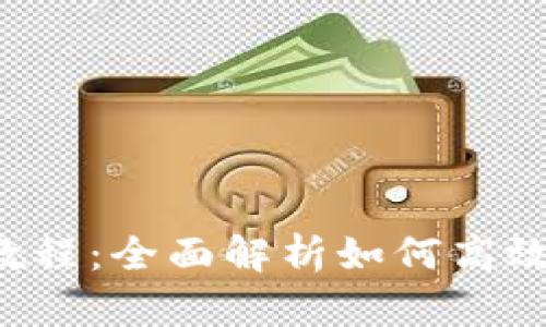 TP钱包追踪教程:全面解析如何高效监控加密资产
