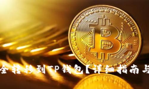 如何将猪币安全转移到TP钱包?详细指南与常见问题解答