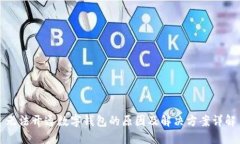 无法开通数字钱包的原因及解决方案详解