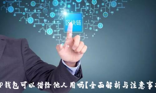   
TP钱包可以借给他人用吗？全面解析与注意事项