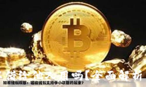   
TP钱包可以借给他人用吗？全面解析与注意事项