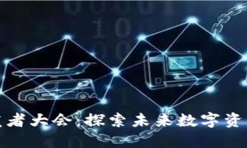 区块链钱包开发者大会:探索未来数字资产管理的新机遇