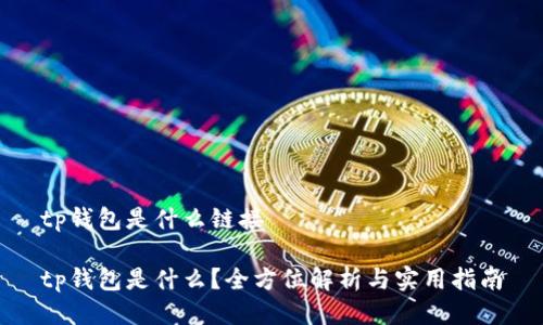 tp钱包是什么链接
tp钱包是什么?全方位解析与实用指南