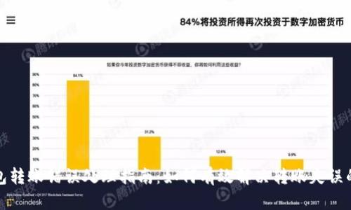 TP钱包转账错误处理指南:如何有效解决转账失误的问题