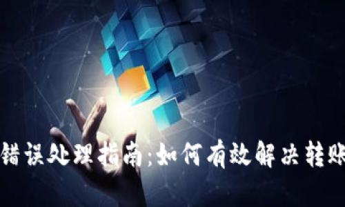 TP钱包转账错误处理指南:如何有效解决转账失误的问题