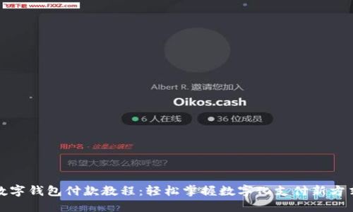 数字钱包付款教程:轻松掌握数字化支付新方式