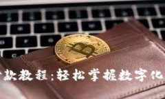 数字钱包付款教程:轻松掌握数字化支付新方式
