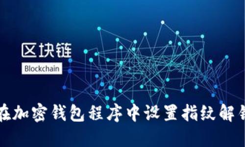 如何在加密钱包程序中设置指纹解锁功能