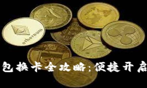 西安数字人民币钱包换卡全攻略:便捷开启你的数字支付之旅