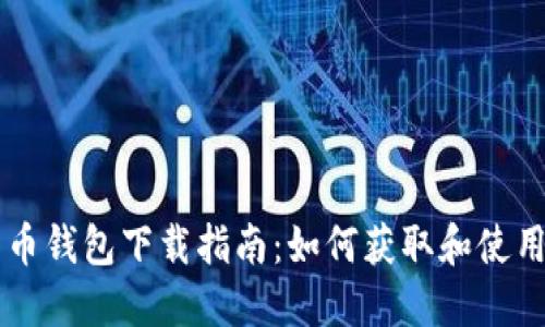 央行数字货币钱包下载指南:如何获取和使用数字人民币