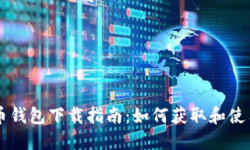 央行数字货币钱包下载指南:如何获取和使用数字人民币