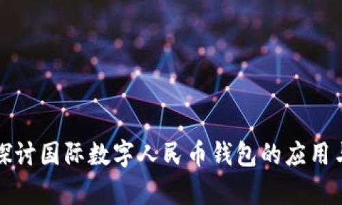 深入探讨国际数字人民币钱包的应用与前景
