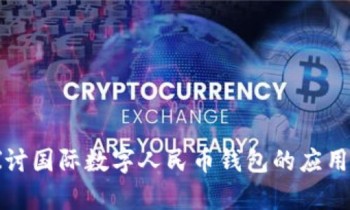 深入探讨国际数字人民币钱包的应用与前景