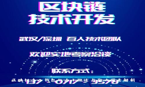 区块链个人钱包的大小概述与影响因素解析