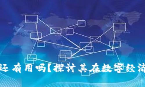 区块链钱包还有用吗?探讨其在数字经济中的重要性