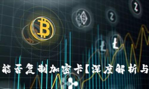 小米钱包能否复制加密卡?深度解析与使用指南