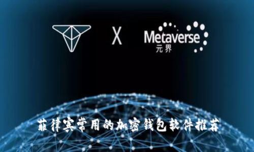 菲律宾常用的加密钱包软件推荐
