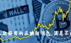 推荐几款好用的区块链钱包,满足不同需求
