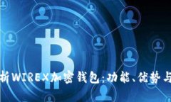 全面解析WIREX加密钱包:功能、优势与安全性