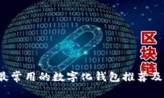 2023年最常用的数字化钱包推荐及使用指南