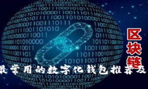 2023年最常用的数字化钱包推荐及使用指南