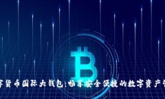 数字货币国际大钱包:畅享安全便捷的数字资产