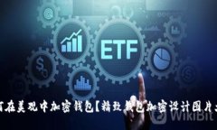 如何在美观中加密钱包?精致钱包加密设计图片