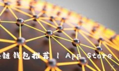 最安全的区块链钱包推荐 | App Store 中的顶级选择