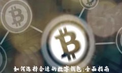 如何选择合适的数字钱包:全面指南
