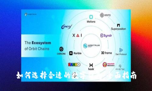 如何选择合适的数字钱包:全面指南