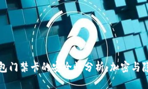 华为钱包门禁卡的安全性分析:加密与隐私保障
