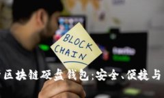 全面解析区块链硬盘钱包:安全、便捷与未来趋