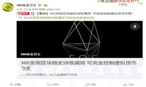 数字钱包公测最新消息与使用指南