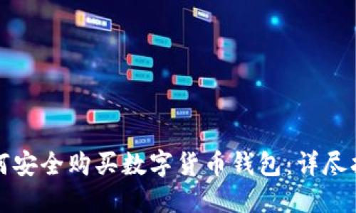 如何安全购买数字货币钱包:详尽指南