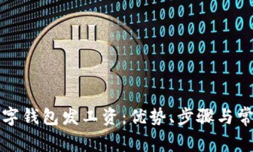 如何通过数字钱包发工资:优势、步骤与常见问题解答