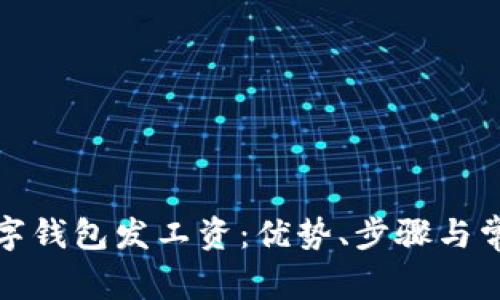 如何通过数字钱包发工资:优势、步骤与常见问题解答