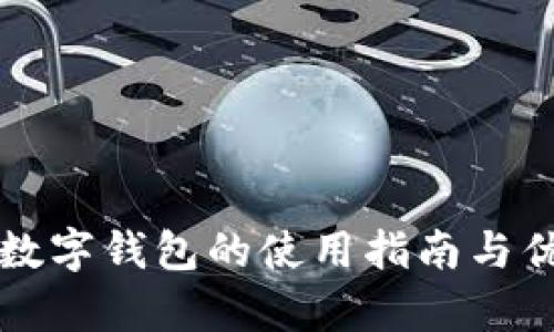 本土化数字钱包的使用指南与优势分析