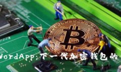 深入探讨WordApp:下一代加密钱包的优势与应用